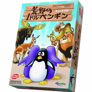 荒野の1ドルペンギン