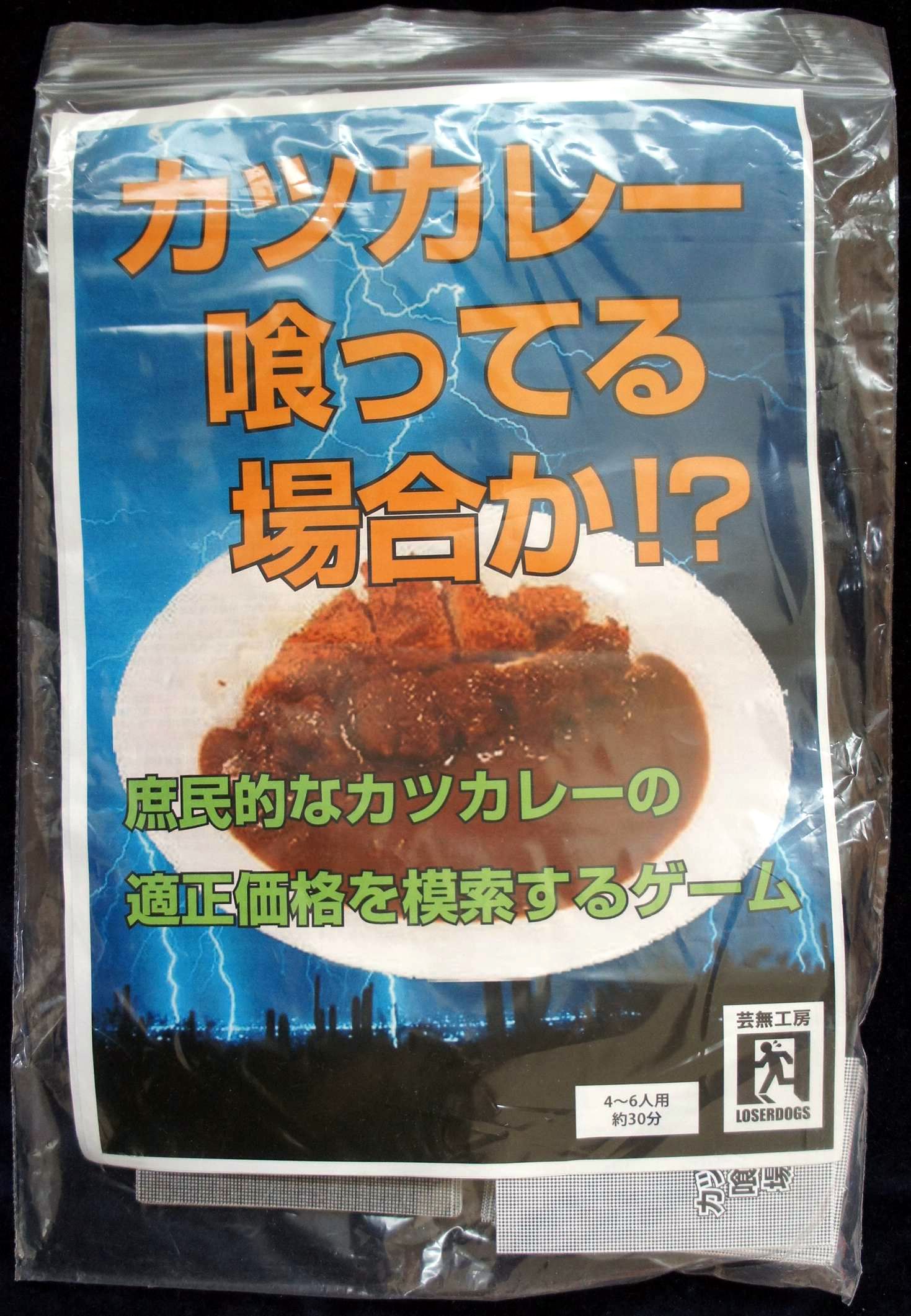 庶民的なカツカレーの適正価格を模索するゲーム