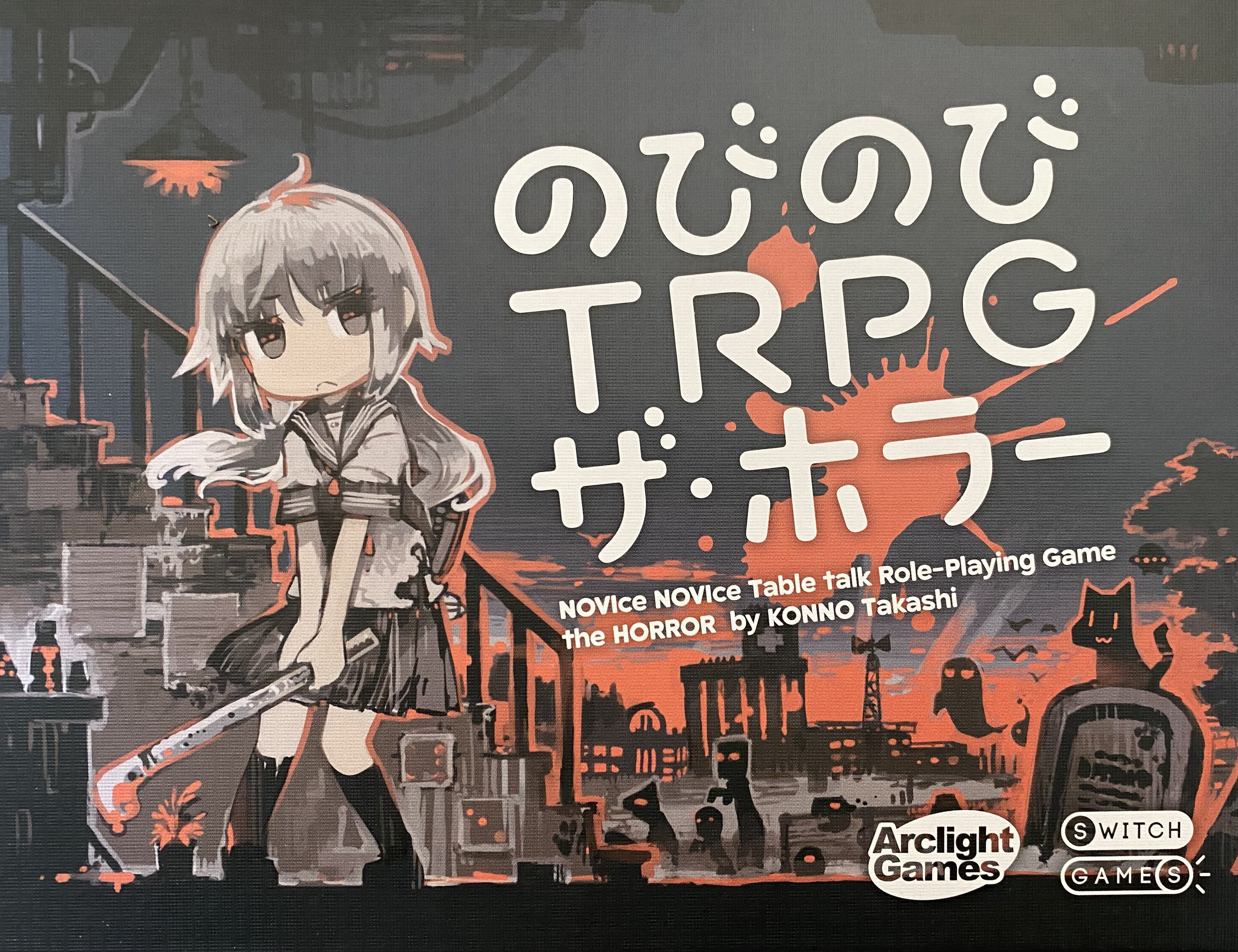 のびのびTRPG ザ ホラーボックス表