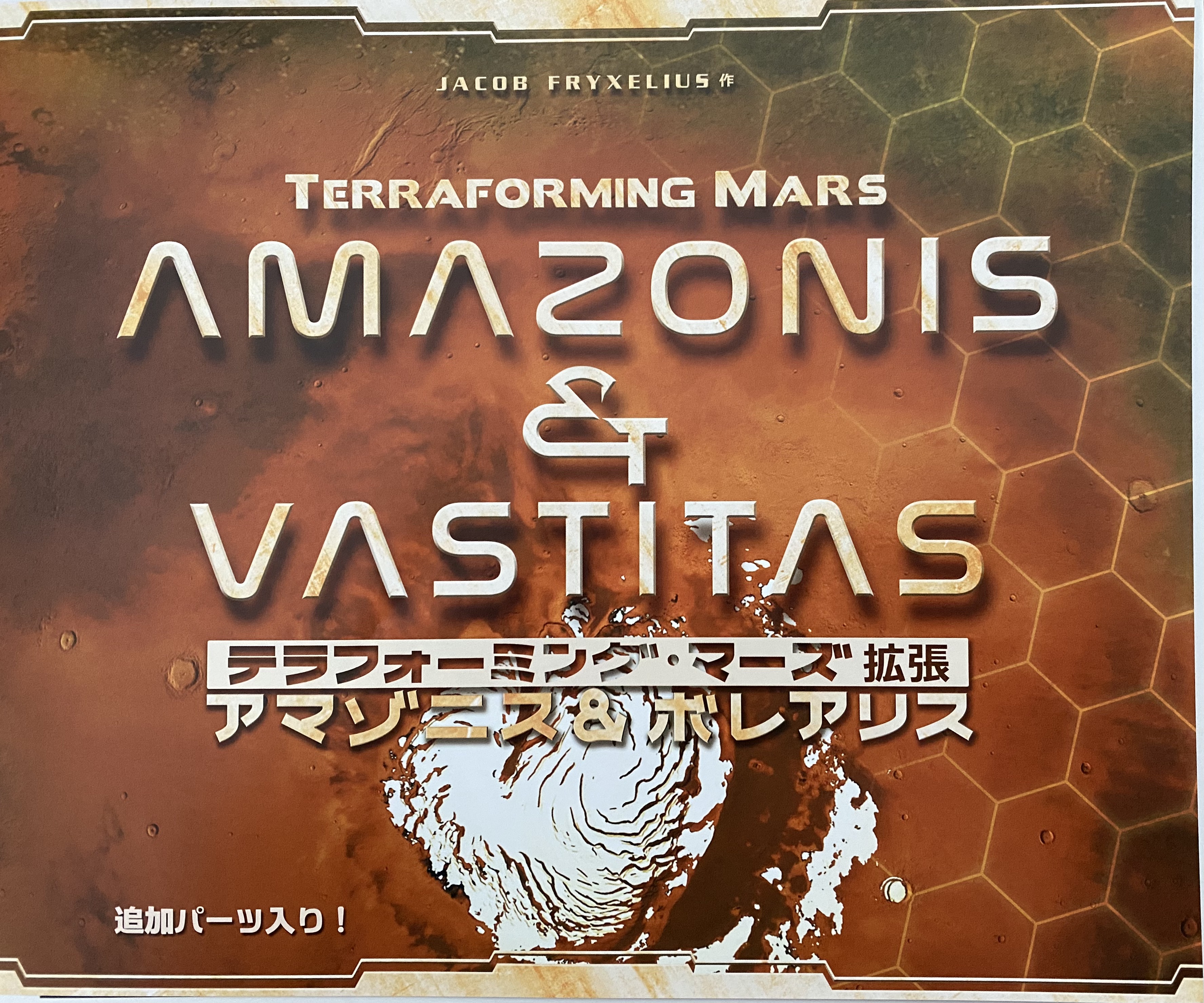 テラフォーミング マーズ 拡張 アマゾニス&amp;ボレアリス表