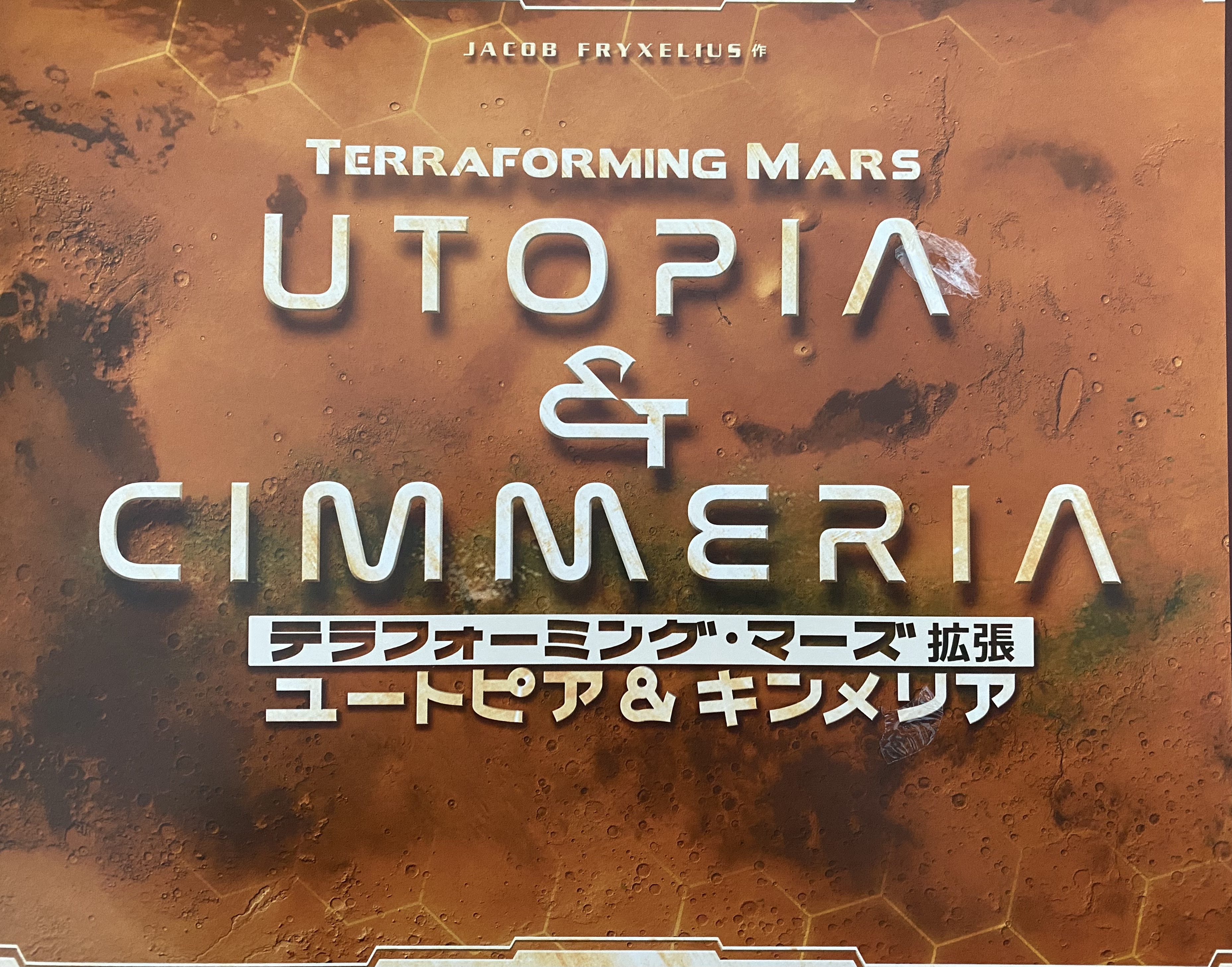 テラフォーミング マーズ 拡張 ユートピア&amp;キンメリア表