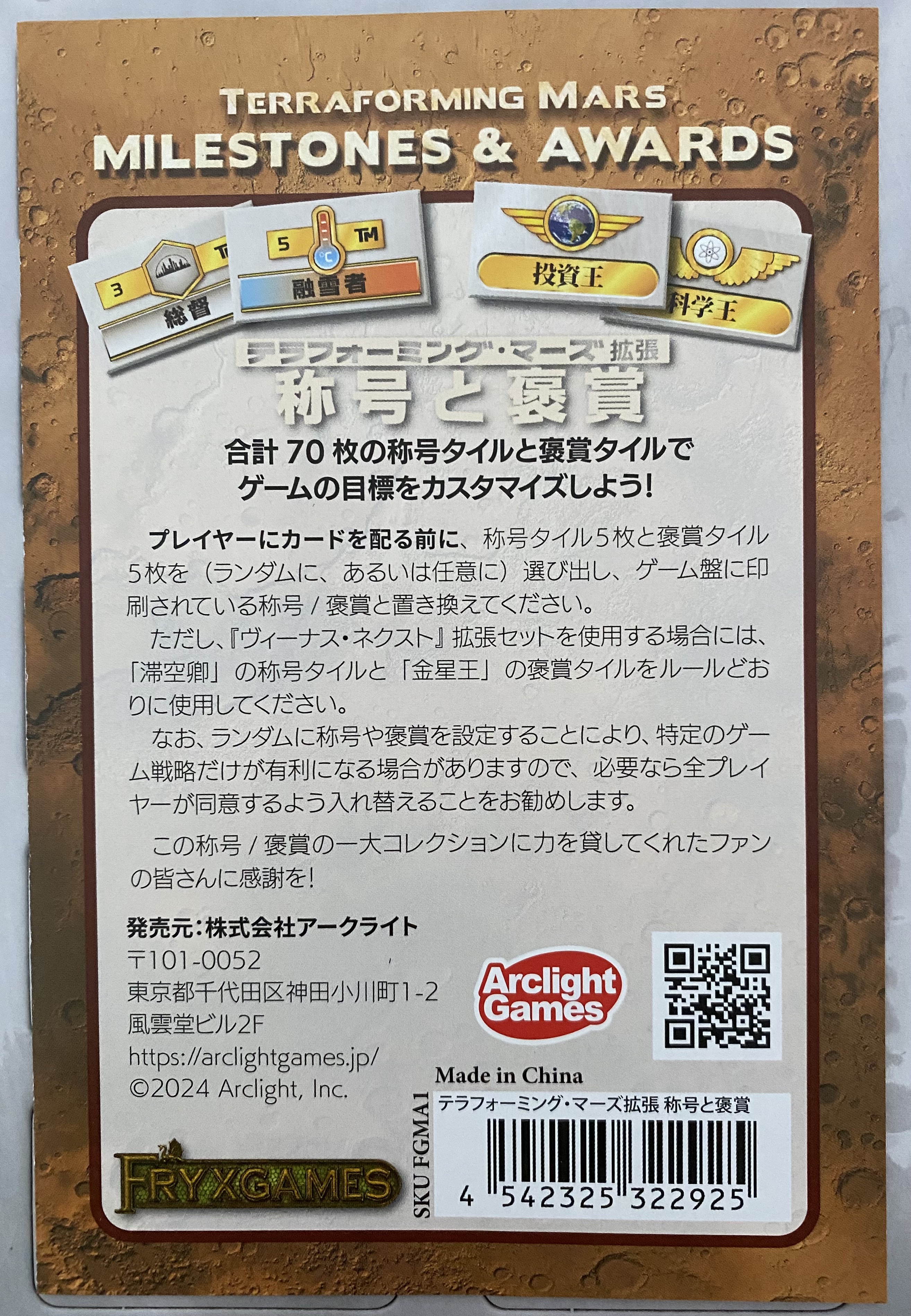 テラフォーミング マーズ 拡張 称号と褒章表