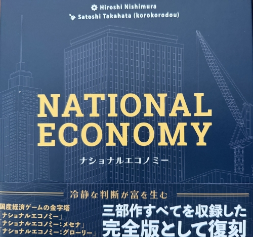 ナショナルエコノミー(2025年版)ボックス表