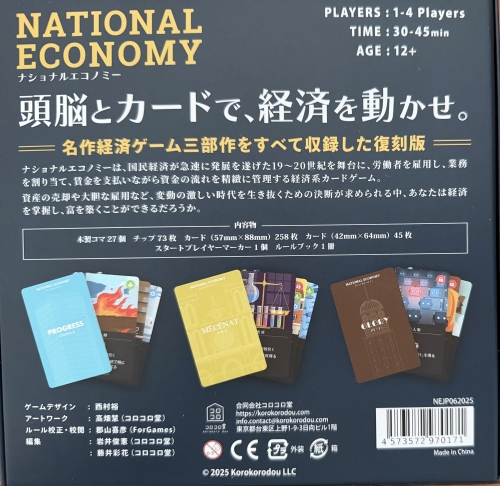 ナショナルエコノミー(2025年版)ボックス裏