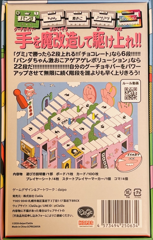 グミ チョコ パパイヤ レボリューションボックス裏