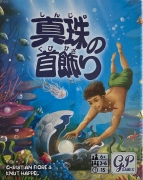 パールボックス表