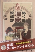 ぬくみ温泉繁盛記ボックス表