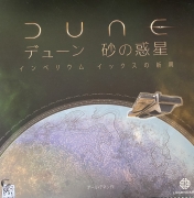 デューン インペリウム ライズ オブ イクスボックス表