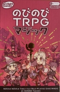 のびのびTRPG マジックボックス表