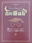 百科審議官ボックス表
