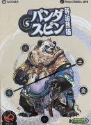 パンダ スピンボックス表