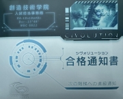 シヴォリューション 合格通知書ボックス表