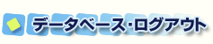 �f�[�^�x�[�X�E���O�A�E�g