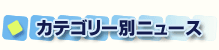 �J�e�S���[�ʃj���[�X