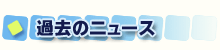�ߋ��̃j���[�X