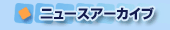 �j���[�X�A�[�J�C�u