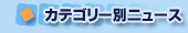 �J�e�S���[�ʃj���[�X
