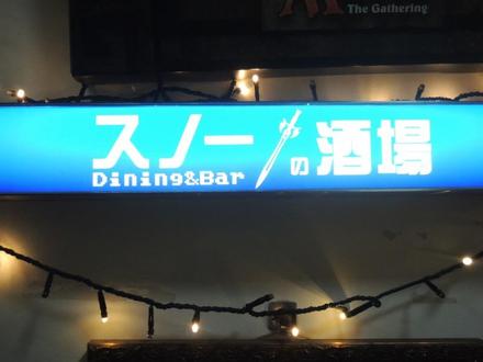 Snow'sBar20180331.JPG