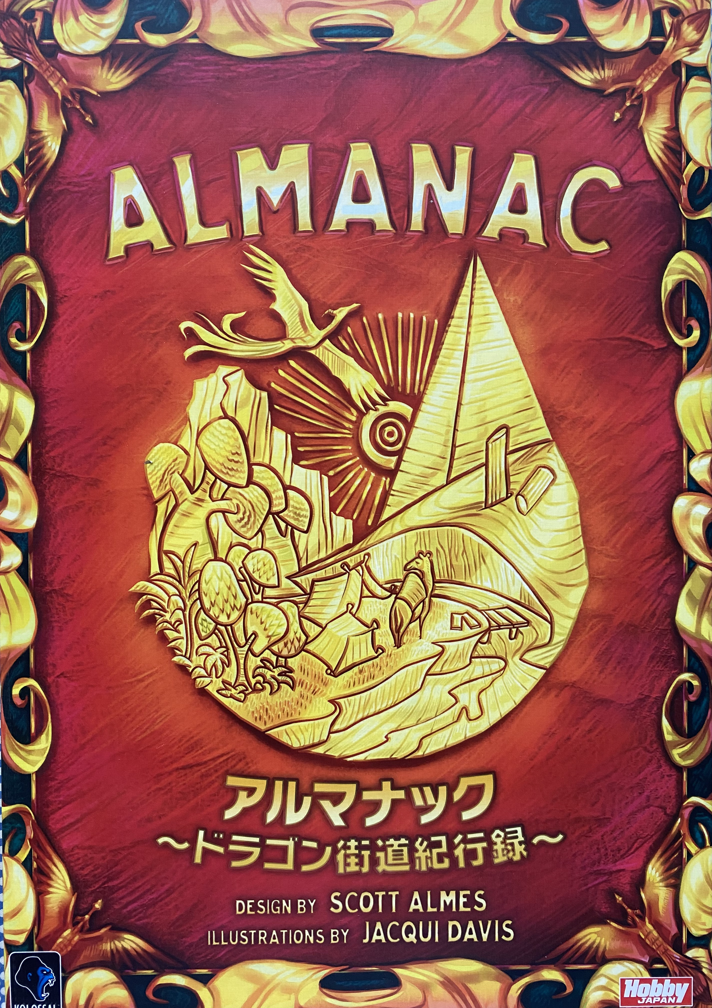 アルマナック ～ドラゴン街道紀行録～ボックス表