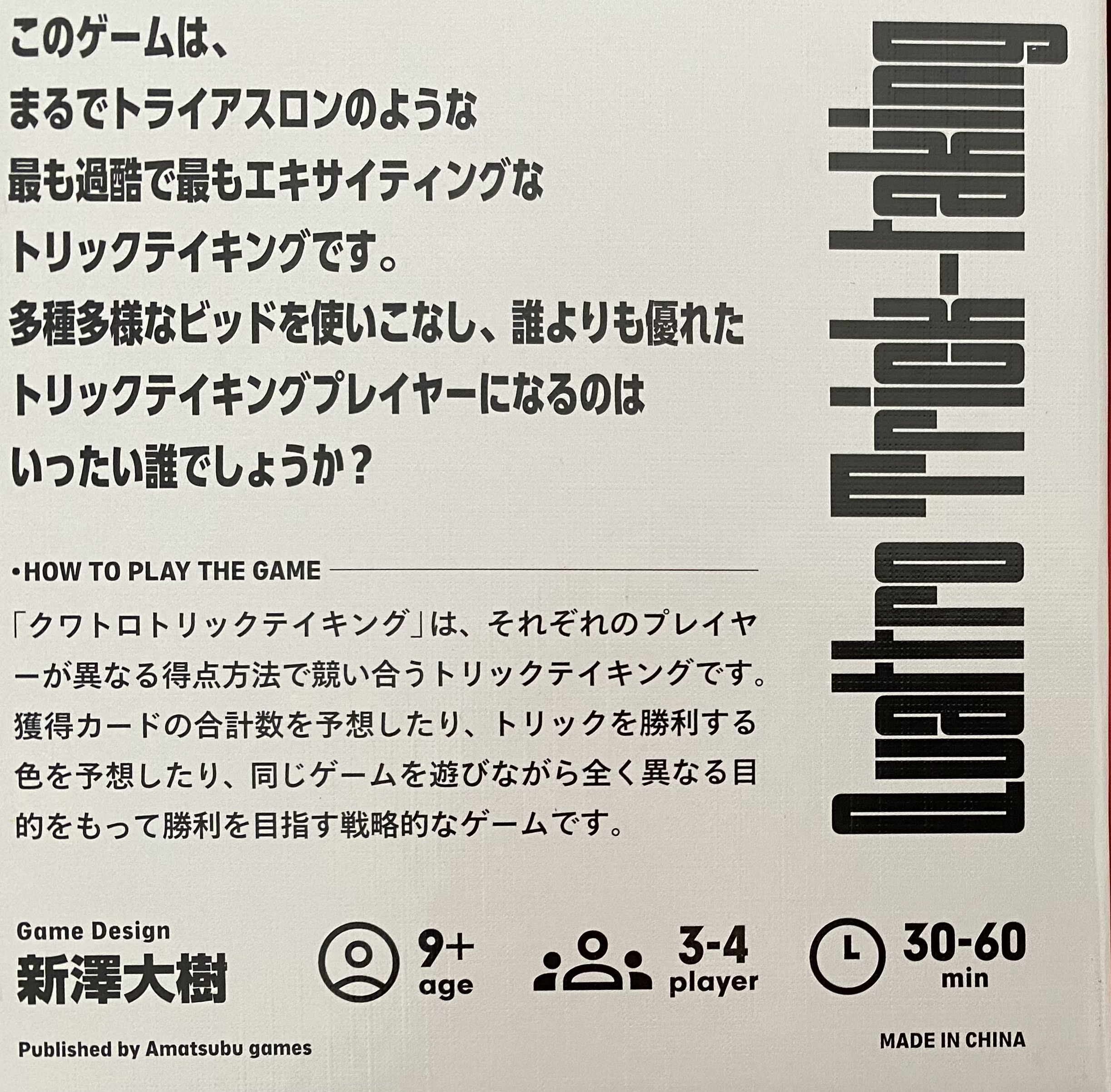 クワトロトリックテイキングボックス裏