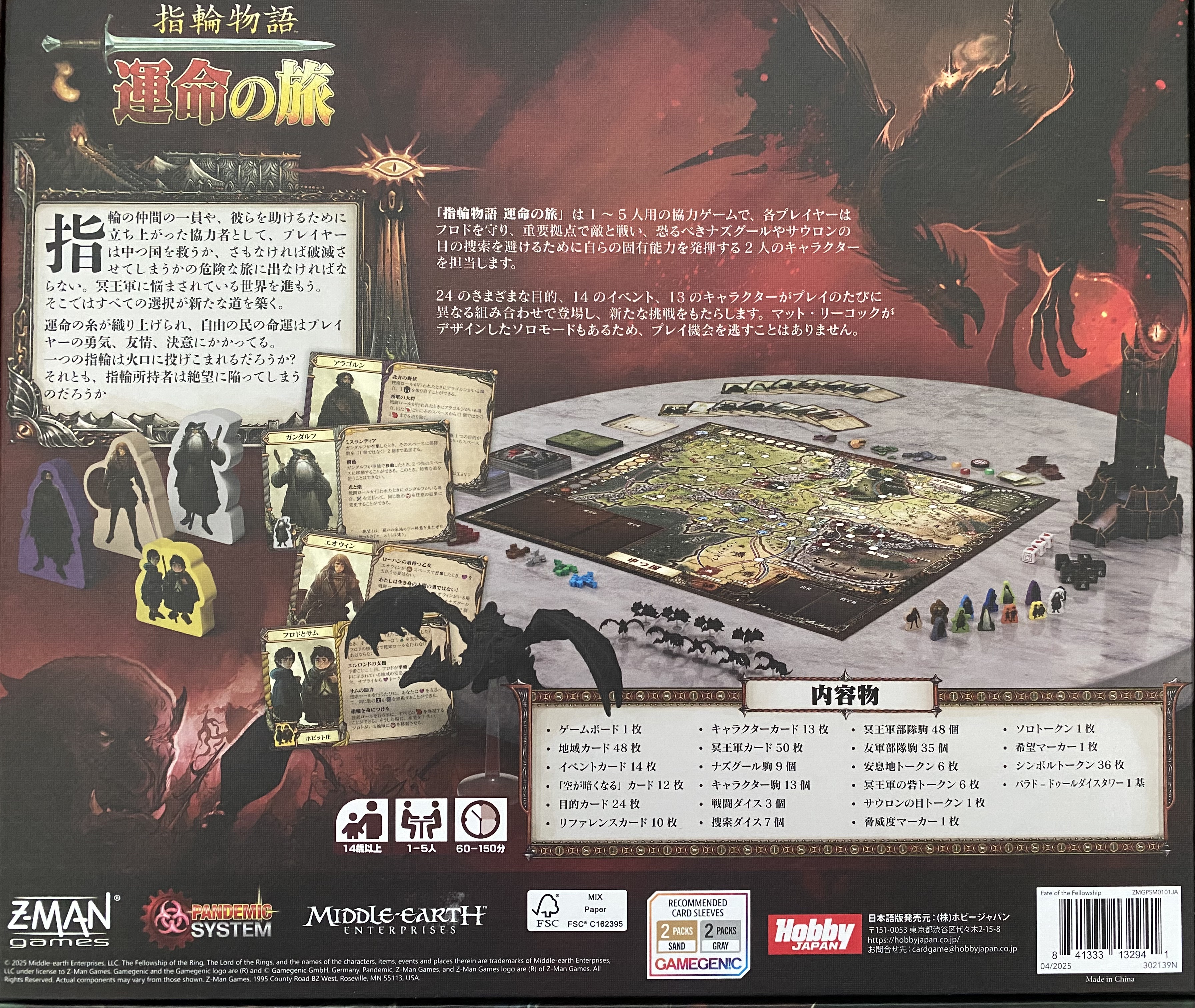 指輪物語 運命の旅ボックス裏