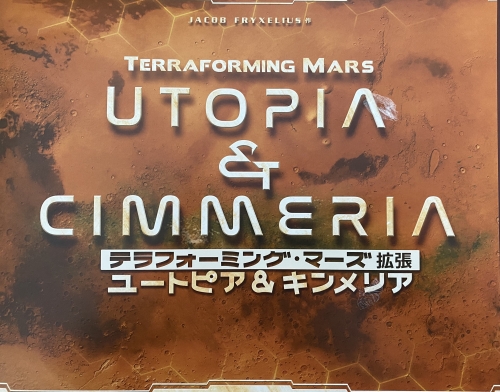 テラフォーミング マーズ 拡張 ユートピア&キンメリア表