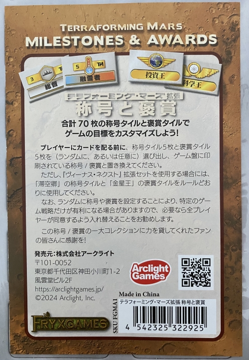 テラフォーミング マーズ 拡張 称号と褒章表