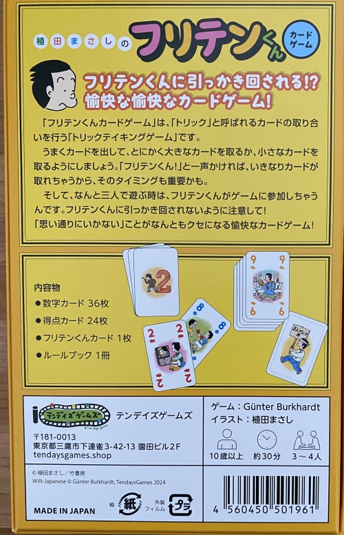 フリテンくんカードゲームボックス裏