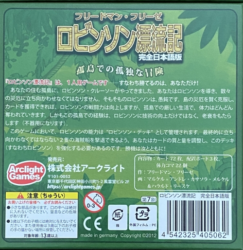 ロビンソン漂流記ボックス裏