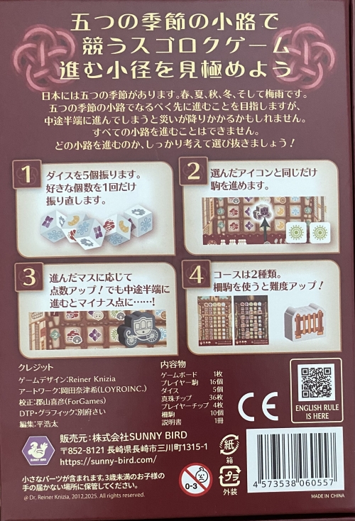 ファイブ シーズンズ ダイスボックス裏