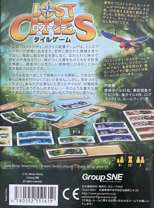 ロストシティ ザ タイルゲームボックス裏