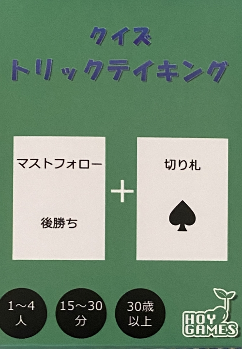 クイズ トリックテイキングボックス表