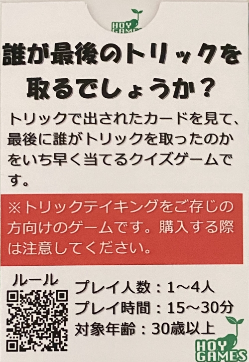 クイズ トリックテイキングボックス裏