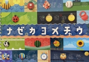 ナゼカヨメチャウボックス表