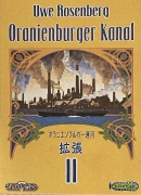 オラニエンブルガー運河 拡張2ボックス表