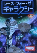レース フォー ザ ギャラクシー 第二版ボックス表