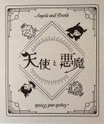 天使と悪魔ボックス表
