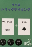 クイズ トリックテイキングボックス表