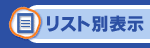 リスト別表示