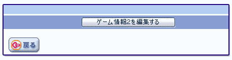 ゲーム情報２を編集する　画像