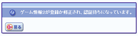 ゲーム情報２が登録か修正され認証待ちになっています。　画像